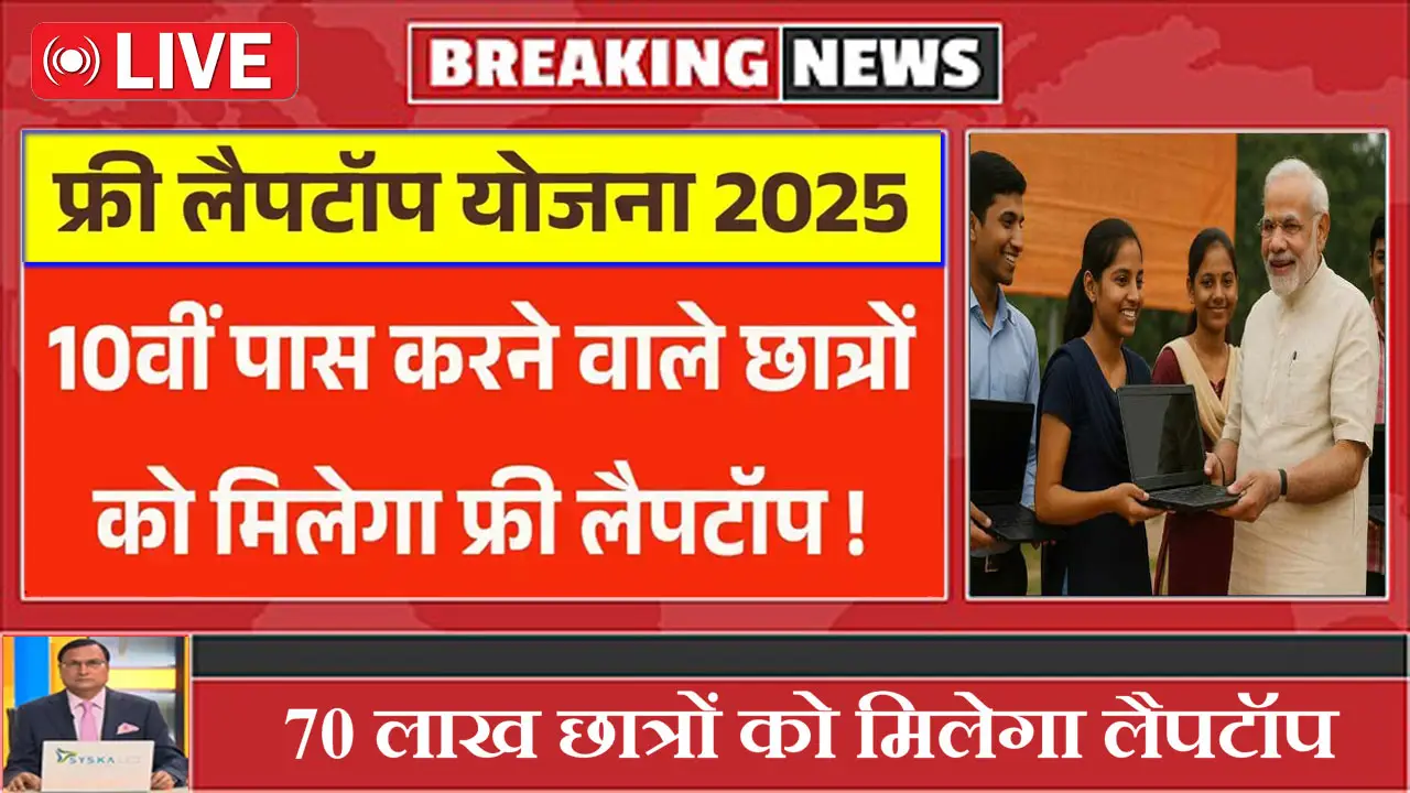 10वीं पास करने वाले छात्रों को मिलेगा फ्री लैपटॉप, जाने कैसे और कहाँ मिलेगा – 10th Pass Free Laptop Yojana