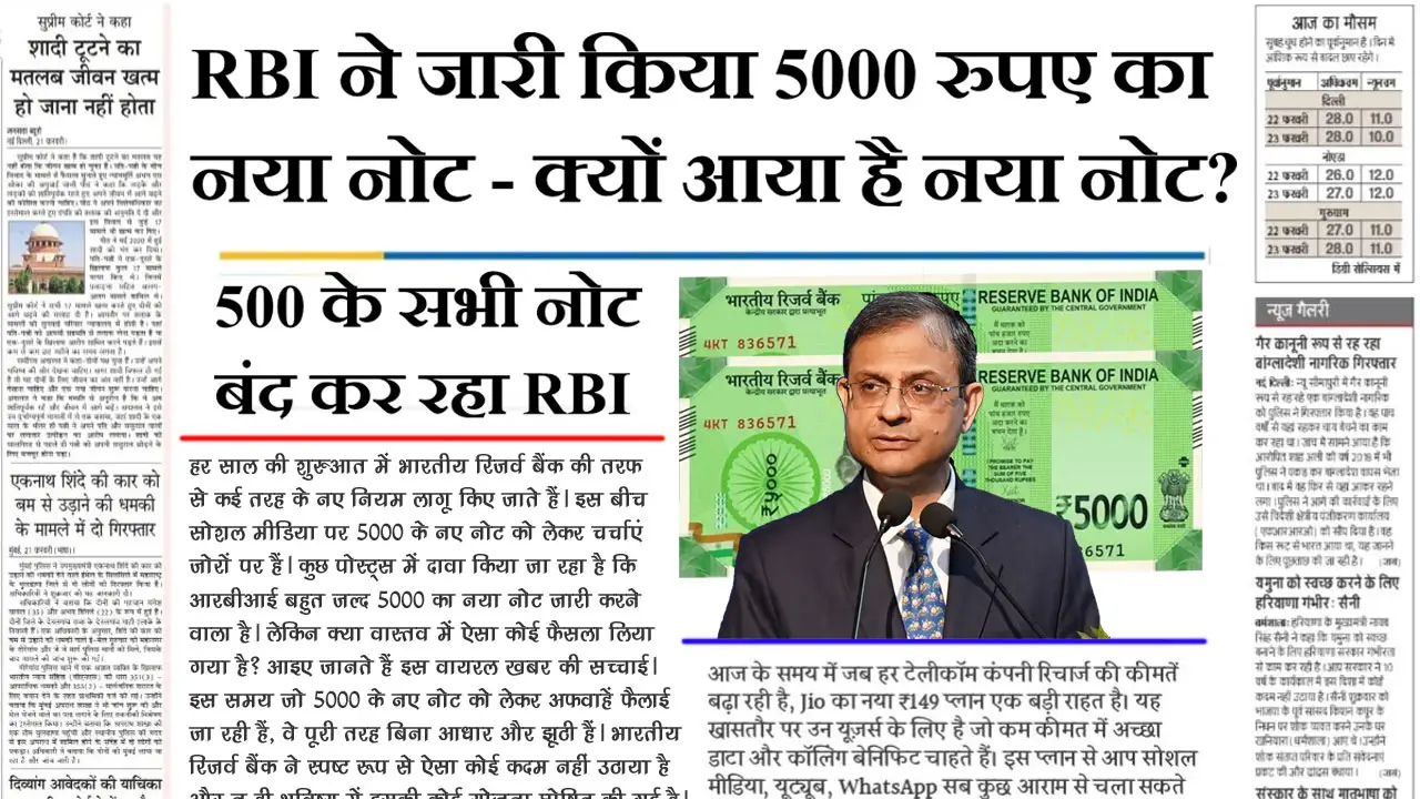 5000 Rupee New Note : RBI ने जारी किया 5000 रुपए का नए नोट? – जानें नए नोट के बारे में