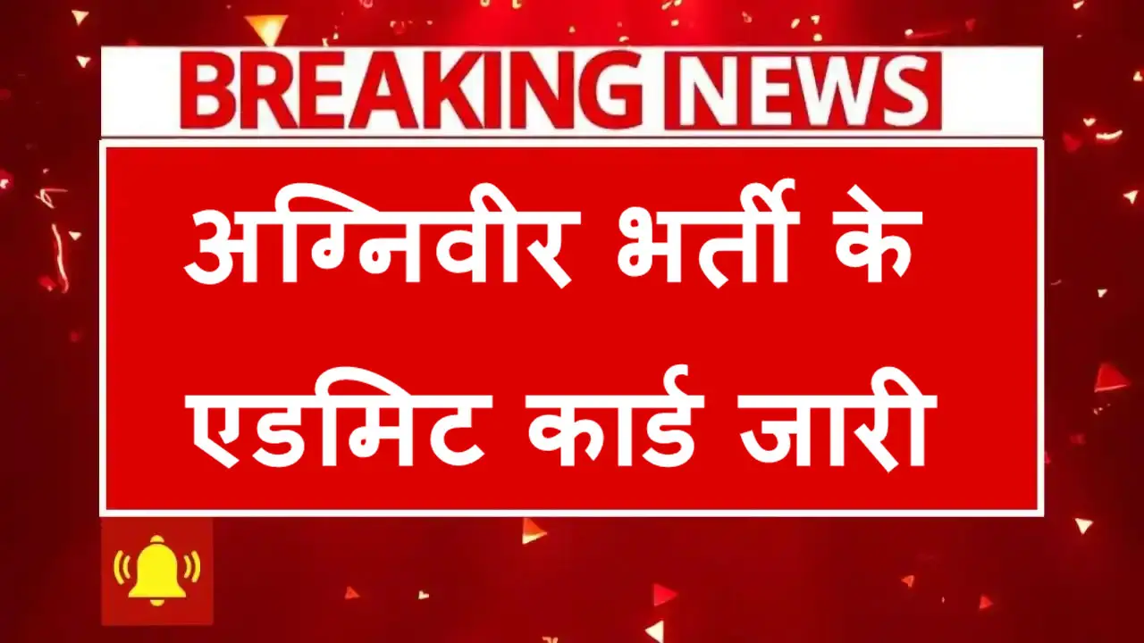 Agniveer Admit Card 2025 Link - आर्मी अग्निवीर एडमिट कार्ड जारी, ऐसे करें डाउनलोड