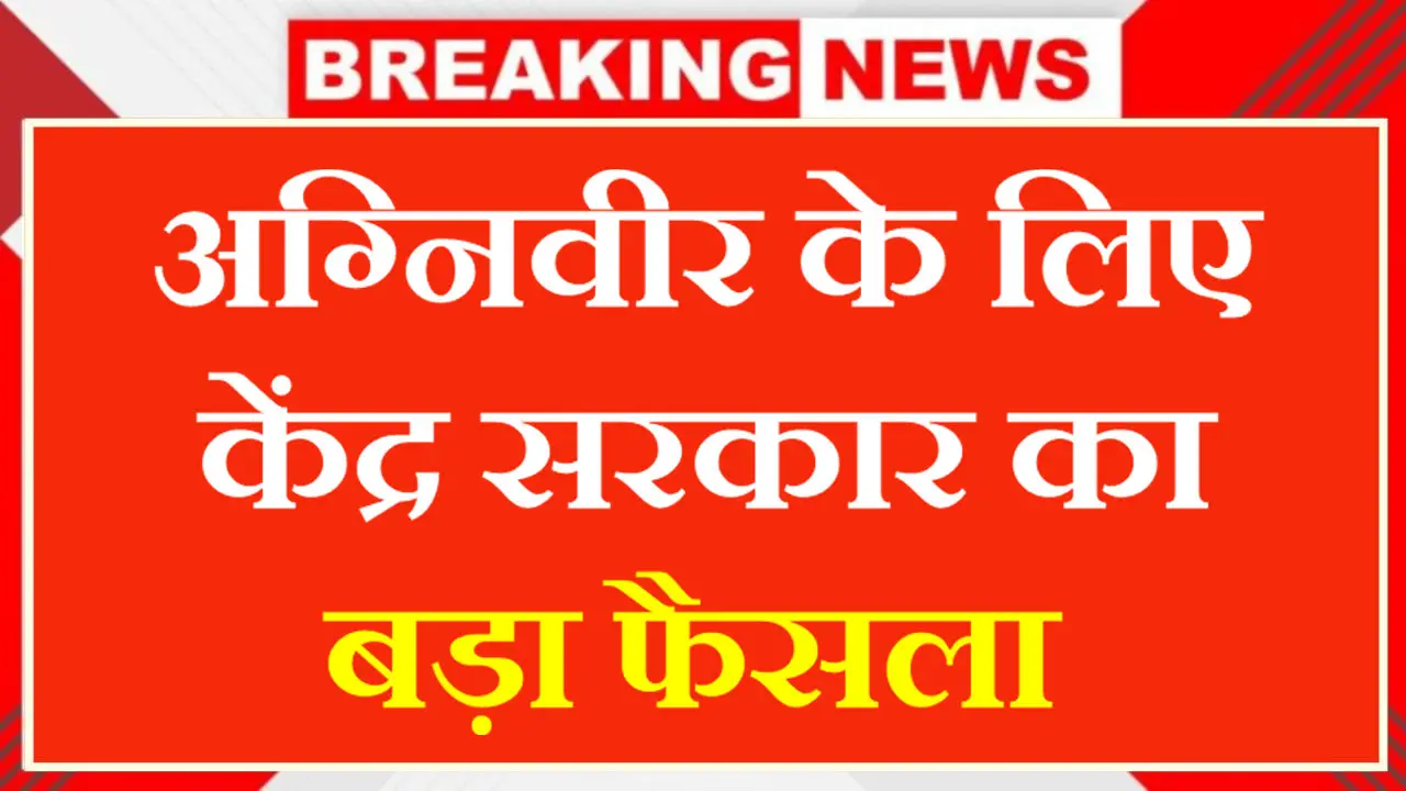 Agniveer Army: केंद्र सरकार का अग्निवीरों को बड़ा तोफहा, पूर्व अग्निवीरों को केंद्रीय अर्धसैनिक बलों में 10% आरक्षण