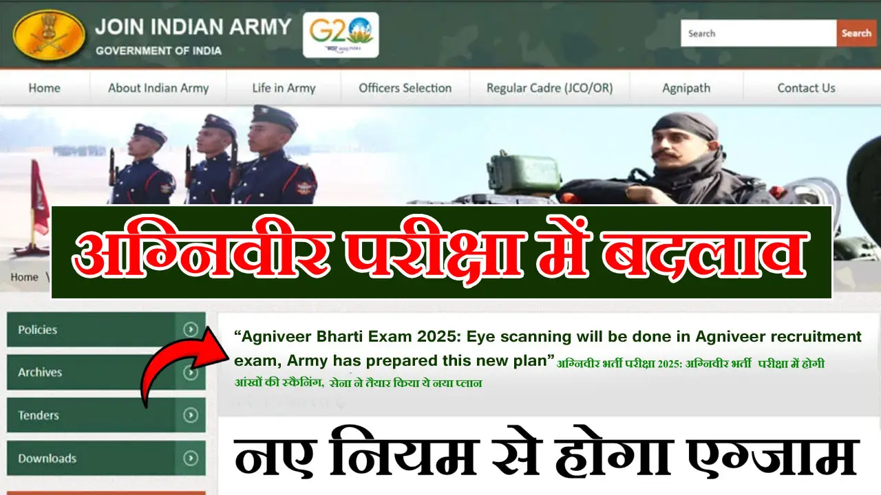 Agniveer Bharti Exam 2025: अग्निवीर भर्ती परीक्षा में होगी आंखों की स्कैनिंग, सेना ने तैयार किया ये नया प्लान