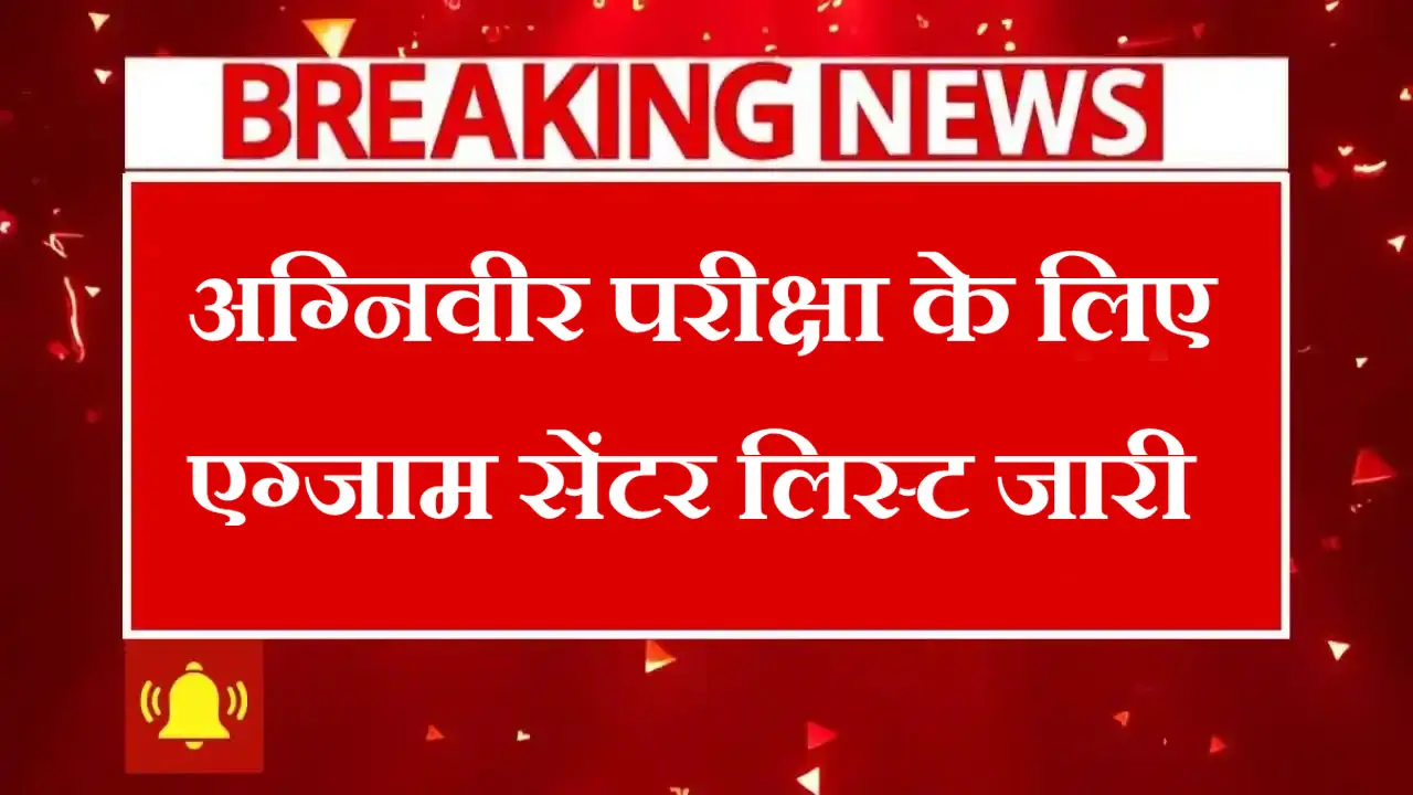 Agniveer Exam Centre List 2025 PDF: अग्निवीर परीक्षा के लिए एग्जाम सेंटर लिस्ट जारी, यहाँ चेक करें