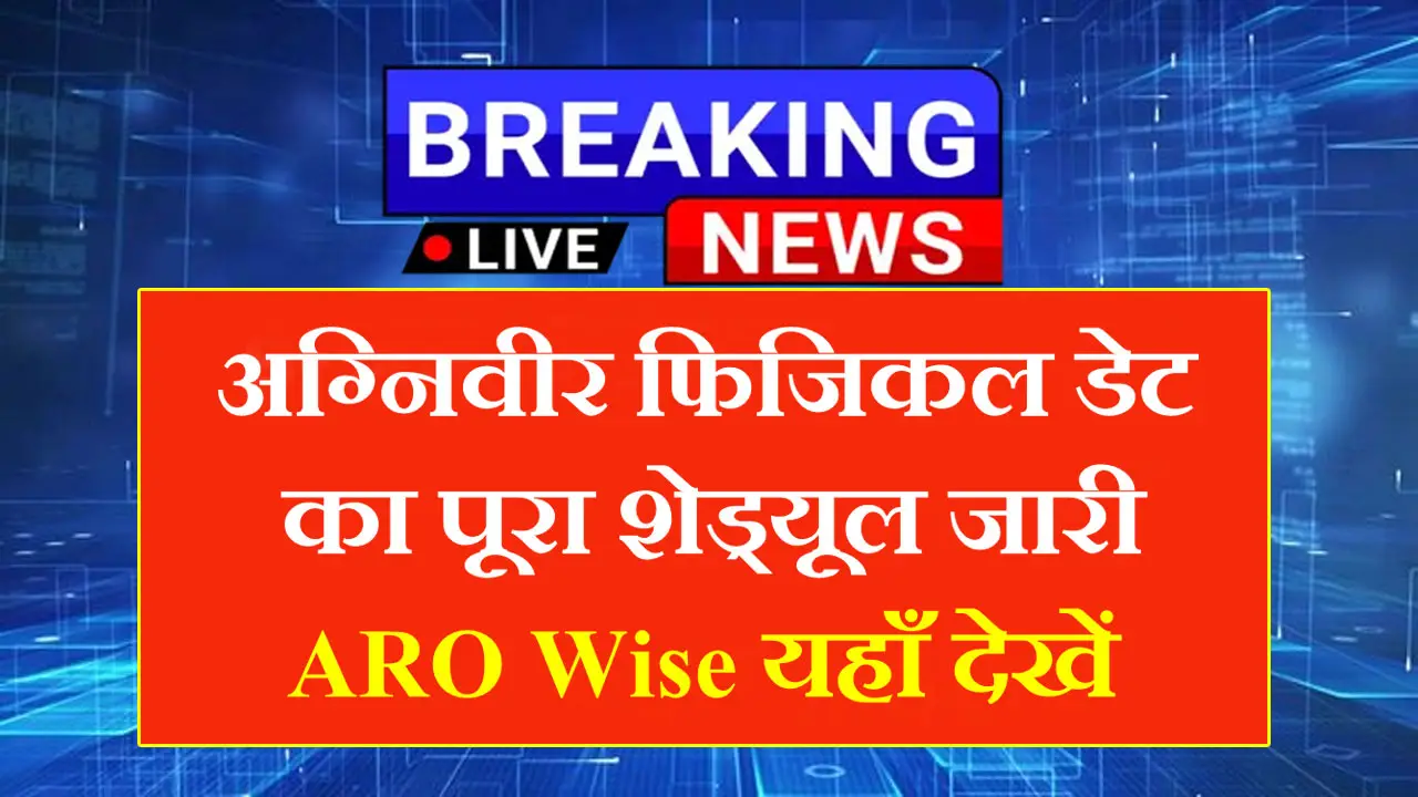 Agniveer Physical Date ARO Wise 2025 - अग्निवीर फिजिकल शेड्यूल जारी, यहाँ जाने कब होगा फिजिकल टेस्ट