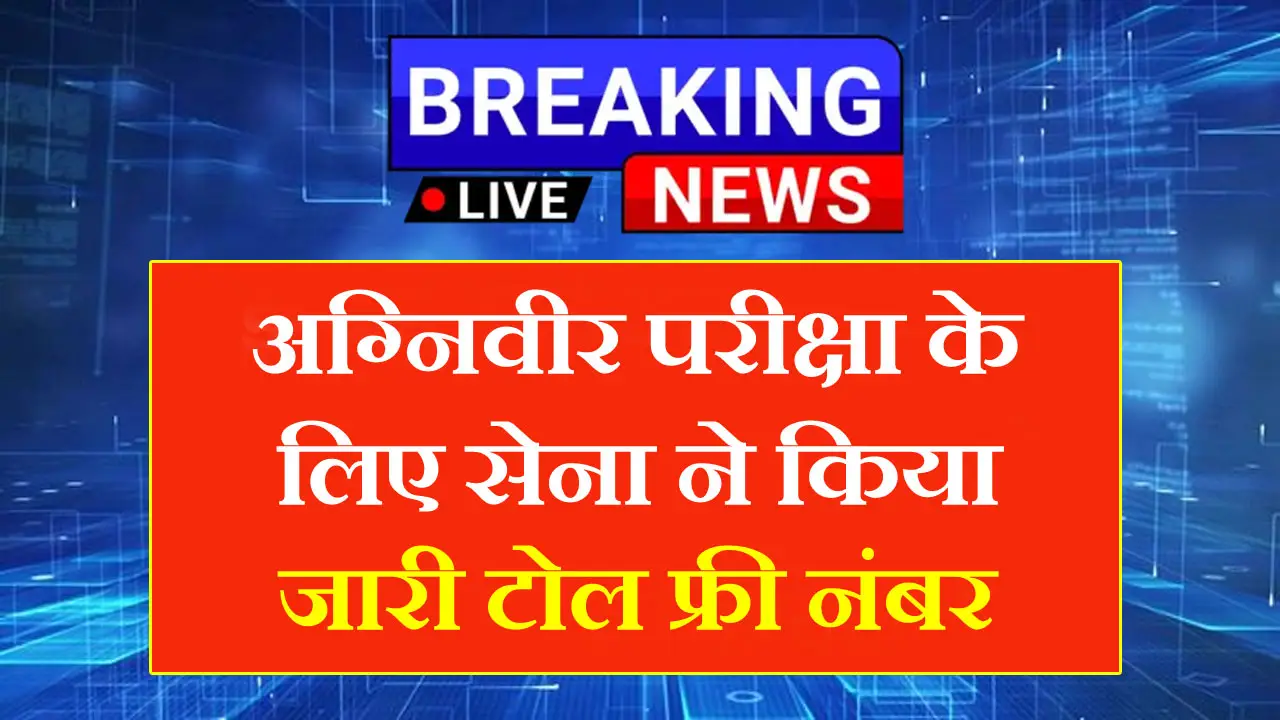अग्निवीर परीक्षा के लिए सेना ने जारी किया टोल फ्री नंबर, इस बार 58645 अभ्यर्थी होंगे शामिल - Agniveer Toll Free Number