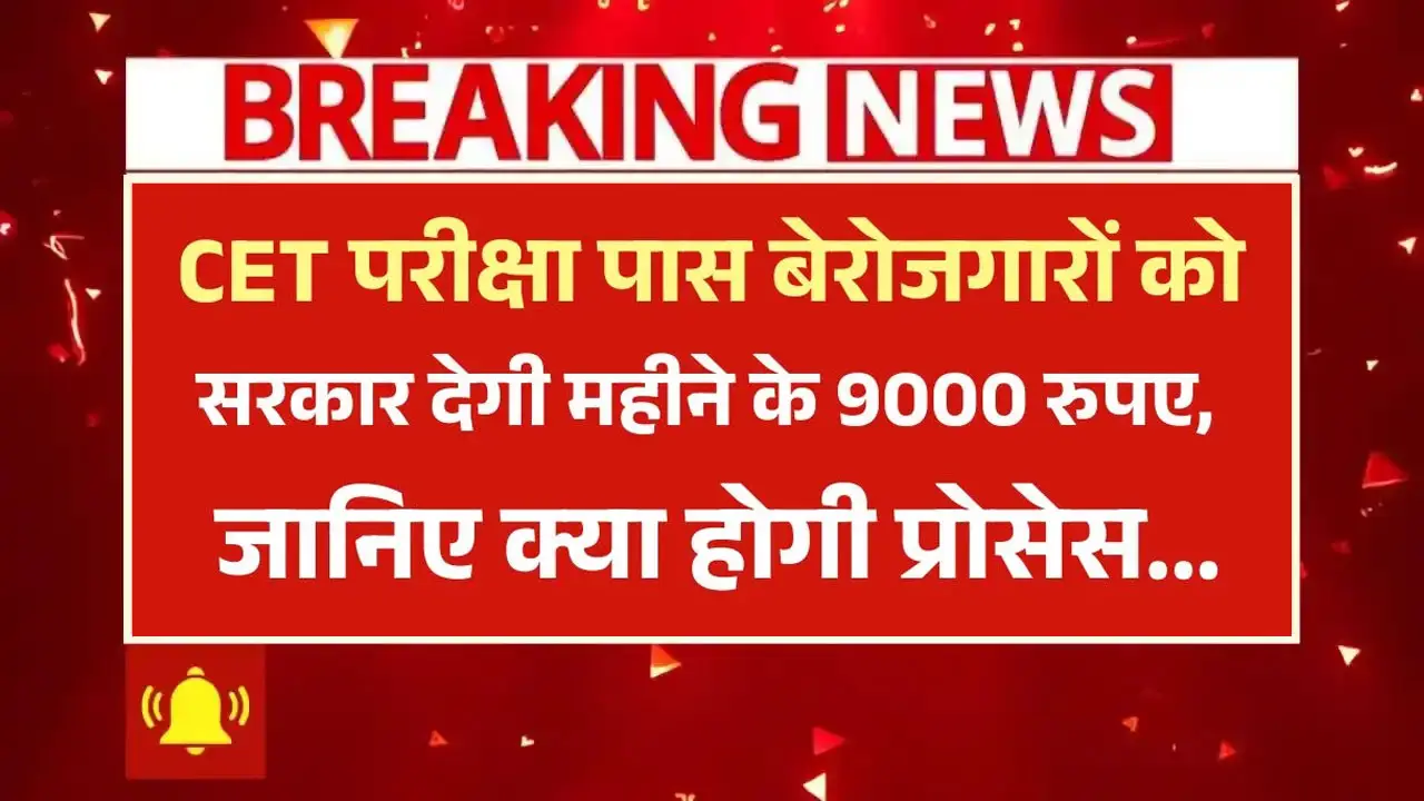 CET पास युवाओं को मिलेंगे ₹9000 हर महीने, यहाँ से करें आवेदन - CET Pass Bhatta Yojana 2025