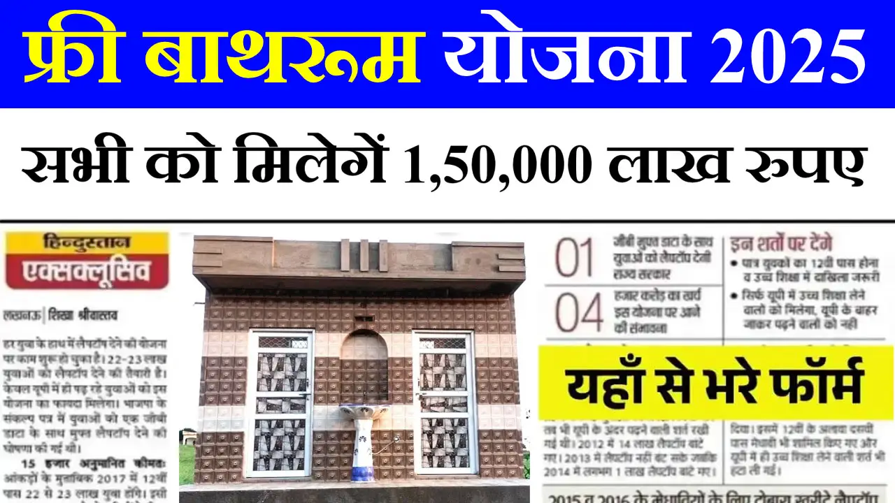घर में बाथरूम बनाने के लिए सरकार दे रही पैसा, ऐसे करें आवेदन - Free Bathroom Yojana