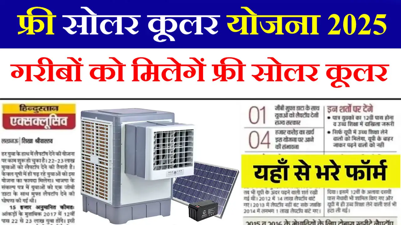 Free Cooler Yojana 2025 - सभी गरीब परिवारों को मिलेगा फ्री सोलर कूलर, यहाँ से करें आवेदन