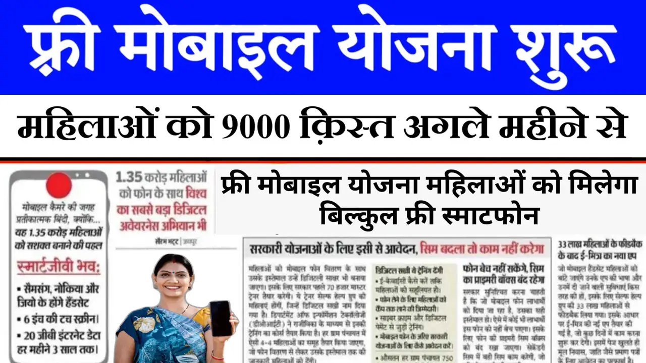 Free Mobile Yojana 9000 Rupees Kist
