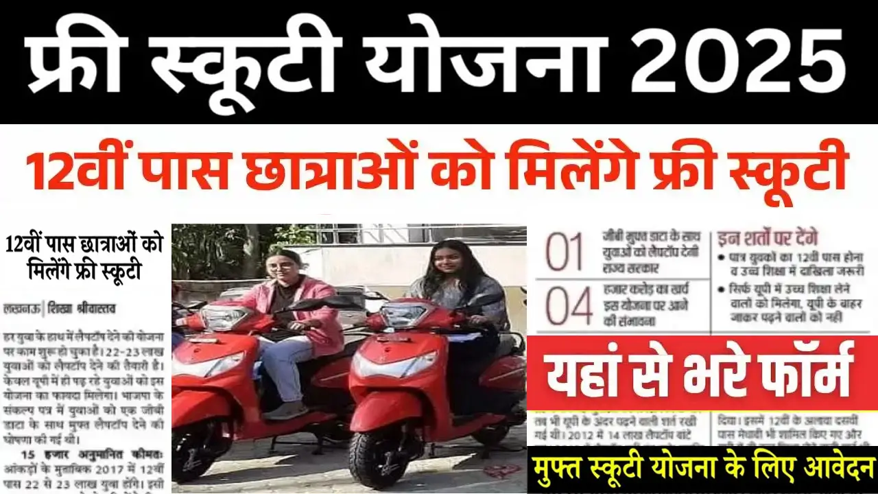 12वीं पास छात्राओं को मिलेंगे फ्री स्कूटी, यहाँ से भरें फॉर्म – Free Scooty Yojana Form 2025