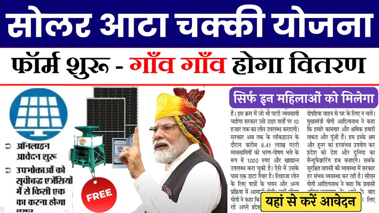 महिलाओं को सरकार दे रही फ्री सोलर आटा चक्की, यहाँ से करें आवेदन - Free Solar Atta Chakki Yojana 2025