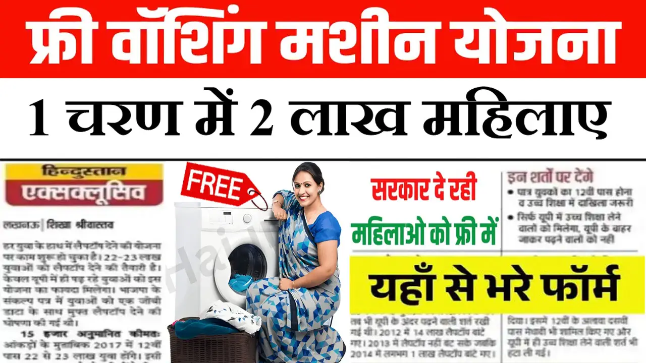 Free Washing Machine Yojana 2025