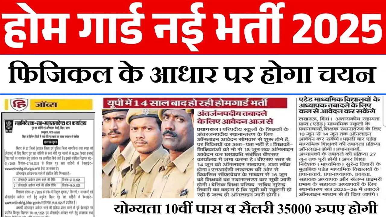 Home Guard Bharti 2025: होम गार्ड के 44000 पदों पर भर्ती का नोटिफिकेशन जारी, 10वीं योग्यता व फिजिकल से होगा चयन