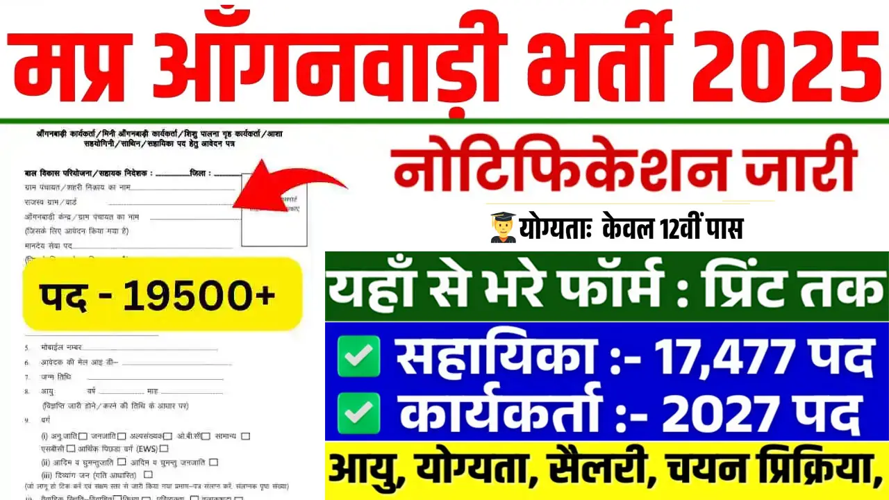 MP Anganwadi Bharti 2025 Online Form: 55 जिलों में आंगनवाड़ी कार्यकर्ता और सहायिका के 19504 पदों पर भर्ती शुरू, यहाँ से करें आवेदन