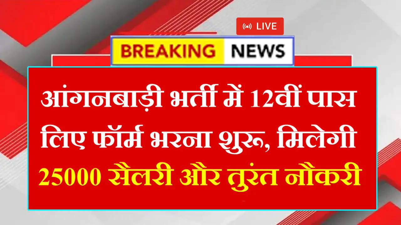 आंगनबाड़ी के कार्यकर्ता और सहायिका के पदों पर बंपर भर्ती, 10वीं-12वीं पास महिलाओं के लिए नौकरी का मौका, Rajasthan Anganwadi Bharti 2025