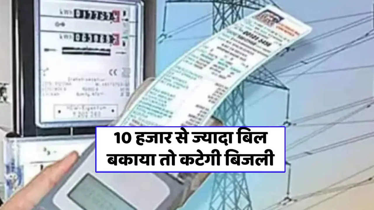 10 हजार से ज्यादा बिल बकाया तो कटेगी बिजली, बकाएदारों पर अपने आप होगी कार्रवाई – Smart Meter Disconnection