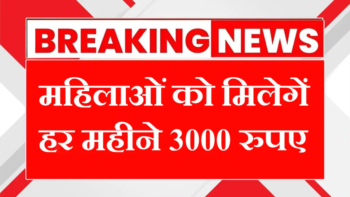 उत्तर प्रदेश की सभी महिलाओं को हर महीने मिलेंगे 3000 रुपए, यहाँ से करें आवेदन - Stree Samman Samriddhi Yojana
