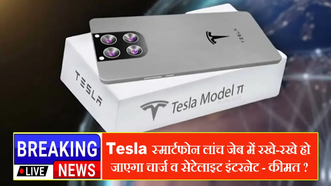 मार्केट में आया Tesla का जबरदस्त स्मार्टफोन, जेब में रखे-रखे हो जाएगा चार्ज व सेटेलाइट इंटरनेट फ्री - Tesla Pi Phone Price In India
