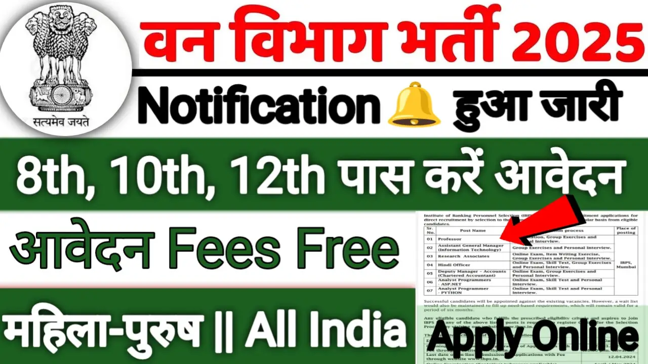 वन विभाग भर्ती के 41 हजार पदों पर 10वीं-12वीं पास के लिए सुनहरा मौका, सैलरी ₹46,600, ऐसे करें आवेदन - Van Vibhag Bharti 2025